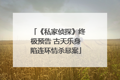 《私家侦探》终极预告 古天乐身陷连环情杀悬案