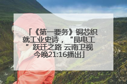 《第一要务》铜芯织就工业史诗，“昆电工”跃迁之路 云南卫视今晚21:16播出
