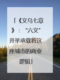 《义乌七章》：“六义”并举承载着这座城市的商业逻辑