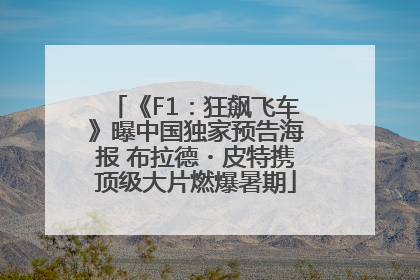 《F1：狂飙飞车》曝中国独家预告海报 布拉德・皮特携顶级大片燃爆暑期