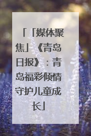 「媒体聚焦」《青岛日报》：青岛福彩倾情守护儿童成长