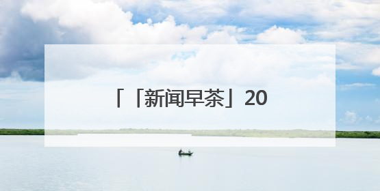 「新闻早茶」2025河北电影惠民消费季活动启动，还有这些热点……