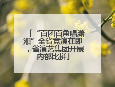 “百团百角唱潇湘”全省竞演在即，省演艺集团开展内部比拼