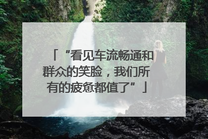 “看见车流畅通和群众的笑脸，我们所有的疲惫都值了”