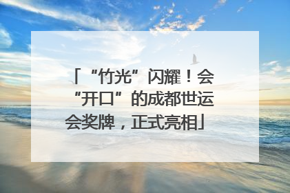 “竹光”闪耀！会“开口”的成都世运会奖牌，正式亮相