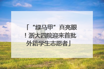 “绿马甲”真亮眼！浙大四院迎来首批外籍学生志愿者