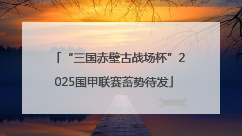 “三国赤壁古战场杯”2025围甲联赛蓄势待发