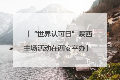 “世界认可日”陕西主场活动在西安举办