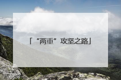 “两重”攻坚之路