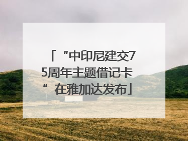 “中印尼建交75周年主题借记卡”在雅加达发布