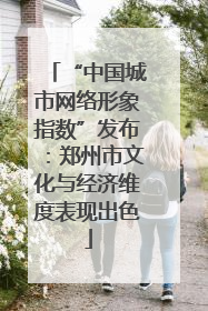 “中国城市网络形象指数”发布：郑州市文化与经济维度表现出色