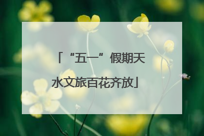 “五一”假期天水文旅百花齐放