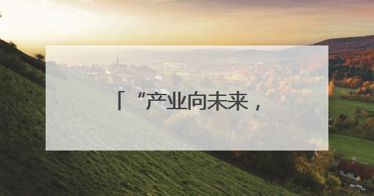 “产业向未来，城市更智慧”发展大会在苏州举办