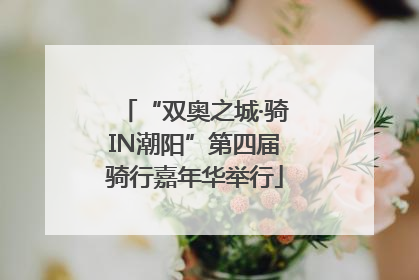 “双奥之城·骑IN潮阳”第四届骑行嘉年华举行