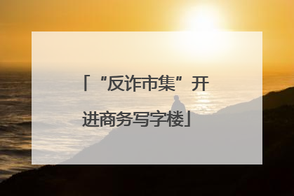 “反诈市集”开进商务写字楼