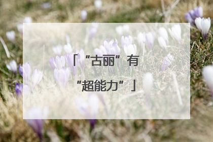 “古丽”有“超能力”