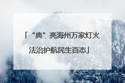 “典”亮海州万家灯火 法治护航民生百态