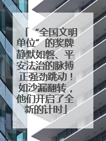 “全国文明单位”的奖牌静默如磐、平安法治的脉搏正强劲跳动！如沙漏翻转，他们开启了全新的计时
