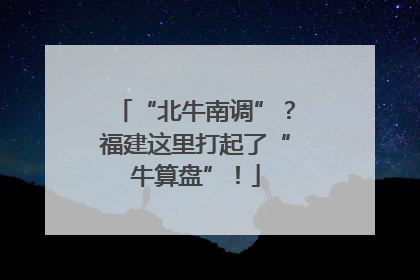 “北牛南调”？福建这里打起了“牛算盘”！