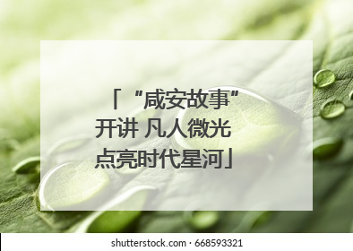 “咸安故事”开讲 凡人微光点亮时代星河