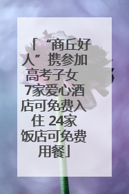 “商丘好人”携参加高考子女 7家爱心酒店可免费入住 24家饭店可免费用餐