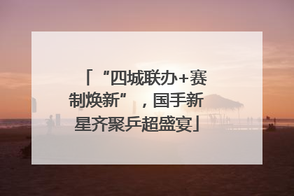 “四城联办+赛制焕新”，国手新星齐聚乒超盛宴