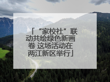 “家校社”联动共绘绿色新画卷 这场活动在两江新区举行