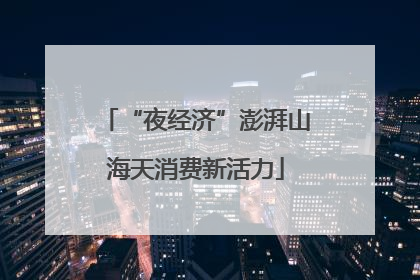 “夜经济”澎湃山海天消费新活力