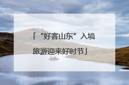 “好客山东”入境旅游迎来好时节