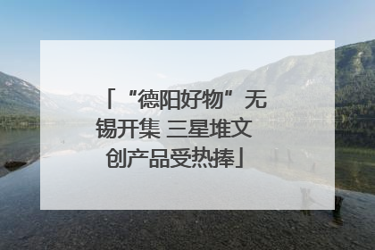 “德阳好物”无锡开集 三星堆文创产品受热捧