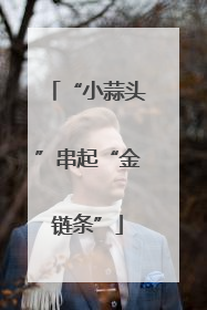 “小蒜头”串起“金链条”