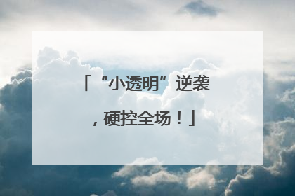 “小透明”逆袭，硬控全场！