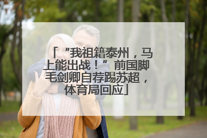 “我祖籍泰州，马上能出战！”前国脚毛剑卿自荐踢苏超，体育局回应