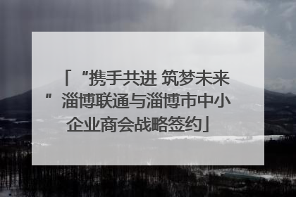 “携手共进 筑梦未来”淄博联通与淄博市中小企业商会战略签约