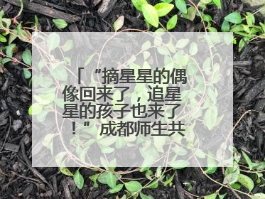 “摘星星的偶像回来了，追星星的孩子也来了！”成都师生共聚科学大讲堂