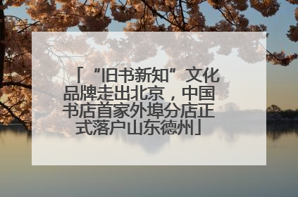 “旧书新知”文化品牌走出北京，中国书店首家外埠分店正式落户山东德州