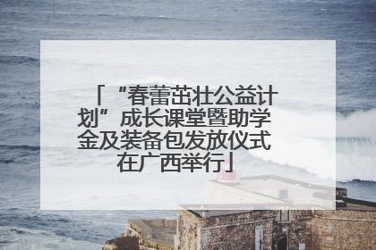“春蕾茁壮公益计划”成长课堂暨助学金及装备包发放仪式在广西举行