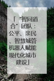 “智同道合”团队：公平、亲民、智慧城管机器人赋能现代化城市建设