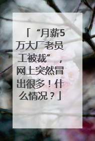 “月薪5万大厂老员工被裁”，网上突然冒出很多！什么情况？