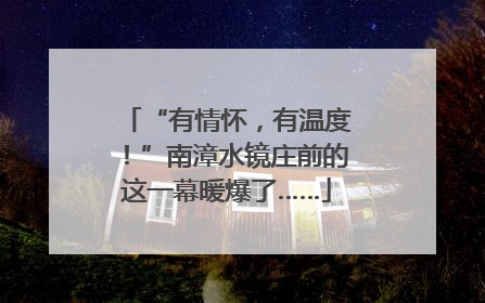 “有情怀，有温度！”南漳水镜庄前的这一幕暖爆了……
