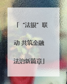 “法银”联动 共筑金融法治新篇章