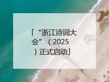 “浙江诗词大会”（2025）正式启动