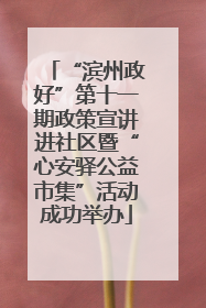 “滨州政好”第十一期政策宣讲进社区暨“心安驿公益市集”活动成功举办
