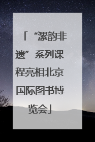 “漯韵非遗”系列课程亮相北京国际图书博览会