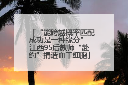 “能跨越概率匹配成功是一种缘分” 江西95后教师“赴约”捐造血干细胞