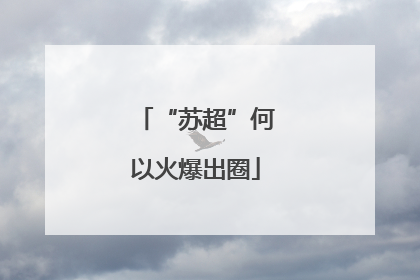 “苏超”何以火爆出圈