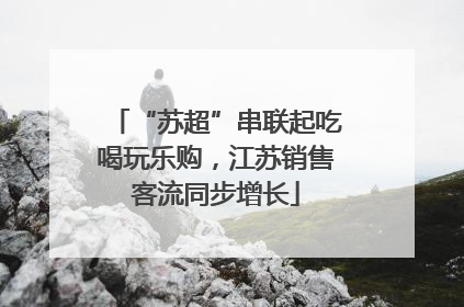 “苏超”串联起吃喝玩乐购，江苏销售客流同步增长