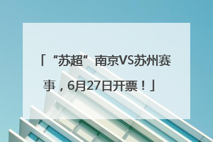 “苏超”南京VS苏州赛事，6月27日开票！