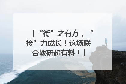 “衔”之有方，“接”力成长！这场联合教研超有料！