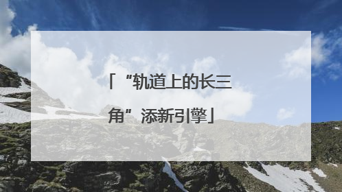 “轨道上的长三角”添新引擎